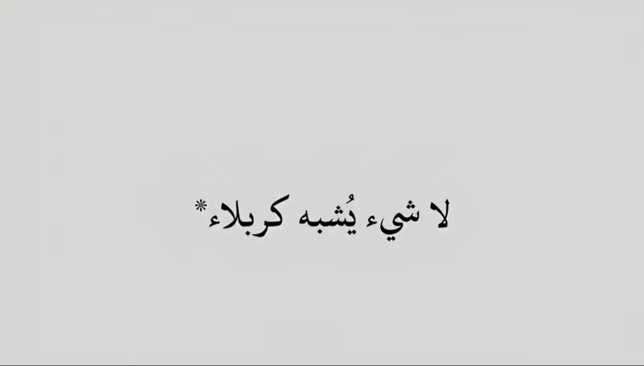 #كربلاء #عاشوراء #الامام_الحسين 