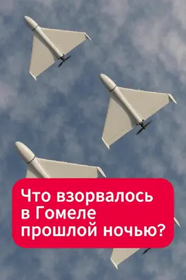 Что слышали жители Гомеля ночью?  #гомель #дрон #новости #беларусь #ночь #тиктокбеларусь #происшествие #срочно