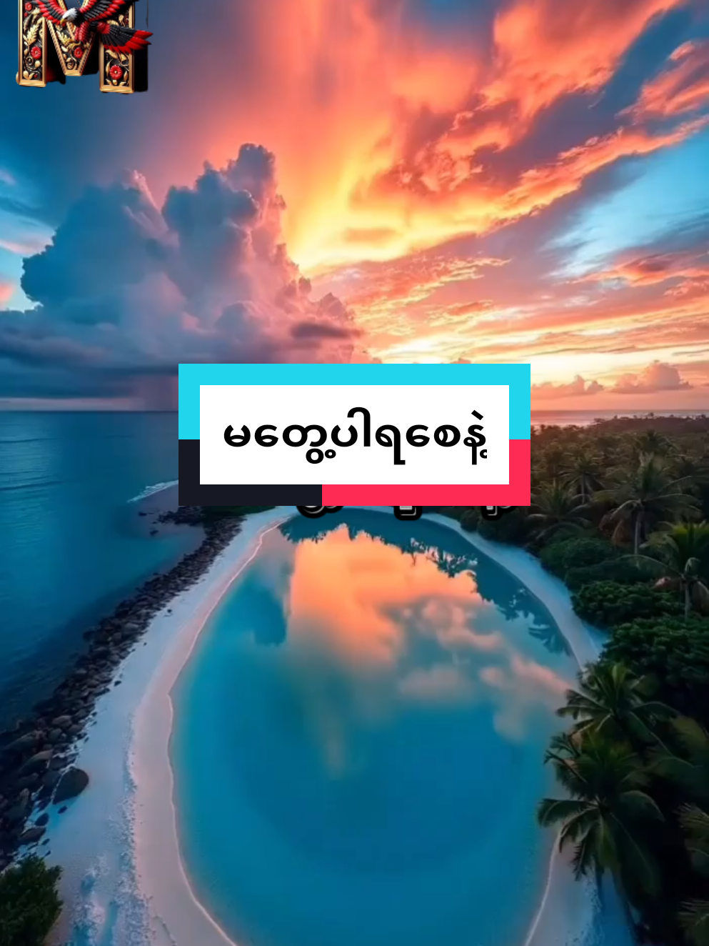 #အဖီးလ်သမားလေးကျွန်တော် #မတွေ့ပါရစေနဲ့#မူရင်းကိုcrdပေးပါတယ် 🙏#tittokmyanmar🇲🇲 #foryou #fypシ゚viral🖤tiktok 