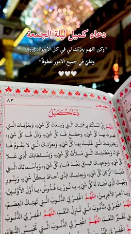 دعاء كميل ليلة الجمعة #دعاء_كميل  #ليلة_الجمعة #جمعة_مباركة #جمعة_مباركة_عالجميع #جمعة_طيبة #الجمعة #يوم_الجمعة_اللهم_صل_على_نبينا_محمد #دعاء_كميل #دعاء_الفرج #اللهم_صلي_على_نبينا_محمد #اللهم_عجل_لوليك_الفرج #العراق #شهر_محرم #محرم_1447_ويبقى_الحسين #الامام_الحسين_عليه_السلام #الامام_العباس_عليه_السلام #عاشوراء #كربلاء #الامام_المهدي #اكسبلور #مشاهدات #بغداد 