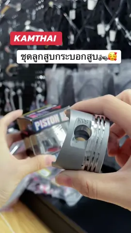 KAMTHAI ชุดลูกสูบกระบอกสูบ ขายส่งและขายปลีก ยินดีให้คำปรึกษา🥰❤️‍🔥❤️‍🔥#อะไหล่มอเตอร์ไซค์ #kamthai #motorcycleparts #โช๊คมอเตอร์ไซค์ #เวฟ110 #ttshoplocal #เวฟ110i #เวฟ125 #fyp #honda #yamaha #pcx150 #ttshop 