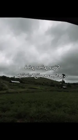#စိတ်ချပါ#fypシ゚viral🖤tiktok☆♡🦋myvideo#fyppppppppppppppppppppppppppppppppppppシ🦋#tiktokviral#myvedio 