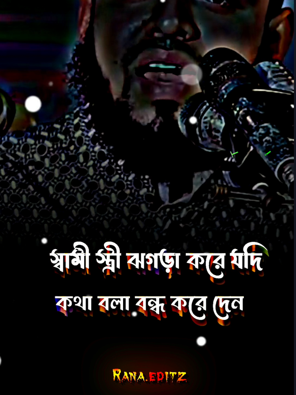 #স্বামী_স্ত্রী ঝগড়া করে কখনো কথা বলা বন্ধ করে দিবেন না🥀❤️#foryou #foryoupage #tiktok #viral #viraltiktok #bdtiktokofficia #foryouall❤️ #mdrana93 