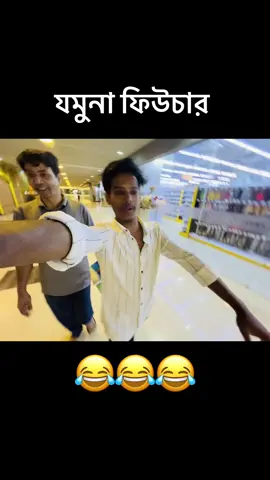 #যমুনাফিউচারপার্ক #foru #viralvideo #viralvideotiktok #ভাইরাল_ভিডিও #ভাইরাল_ভিডিও_টিকটক। 