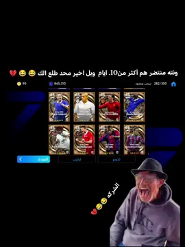 شحصلتو اني 18فتحه كلشي ماكو 😂 😂 💔  .  .  .  .  .  #الشعب_الصيني_ماله_حل😂😂 #مالي_خلق_احط_هاشتاقات #بيس_موبايل2021 #لايك #مشاهده #Meme #MemeCut #CapCut 