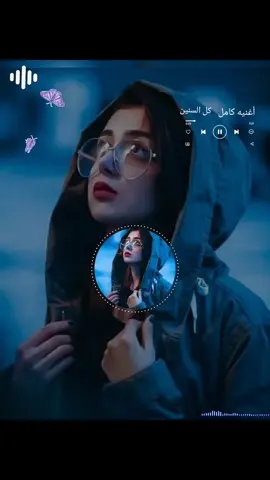 أغنيه جديد 2025كامل  كل السنين عيش وهم  #تصميم_أغاني #تصميم_المجنون #مجرد #أحبكم #متابيعين #وشكراً_لكم_متابعيني 