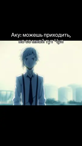 Тренд прошел ну и ладно #дазай #ацуши #акутогава #чуя #bsd #шинсоукоку #соукоку 