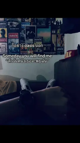 #oasis #สักวันหนึ่งเธอจะพบฉัน 