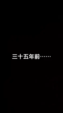 这一幕幕，好似就在昨天，却成为了遥远的记忆#农村生活#708090后的童年回忆#怀旧#儿时记忆#一代人的回忆