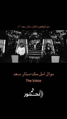 منو تتوقعون أختار ستار سعد 🎶 #اكسبلور #اغاني #ترند #الشعب_الصيني_ماله_حل😂😂 #مالي_خلق_احط_هاشتاقات #لحنشور #ستار_سعد 