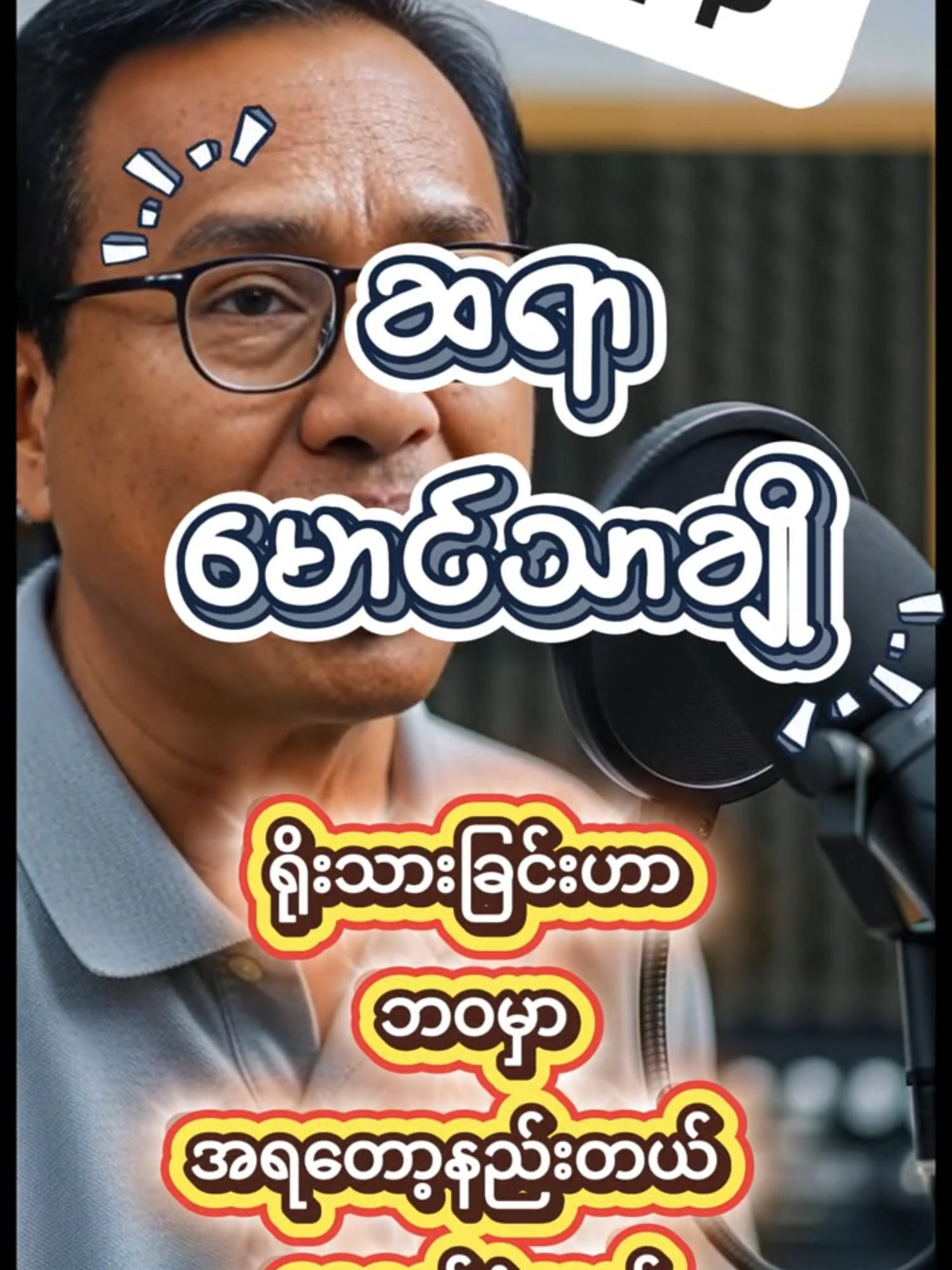 RIP ဆရာ မောင်သာချို #fyp  #foryou  #ဒီတစ်ပုဒ်တော့fypပေါ်ရောက်ချင်တယ်  #tiktokupdate  #ai