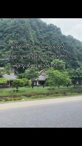 နင်သိဖို့ လိုအပ်တယ် 🫩#foryou #tiktokuni #foryoupage❤️❤️ #tiktok #photo #Hpaan 