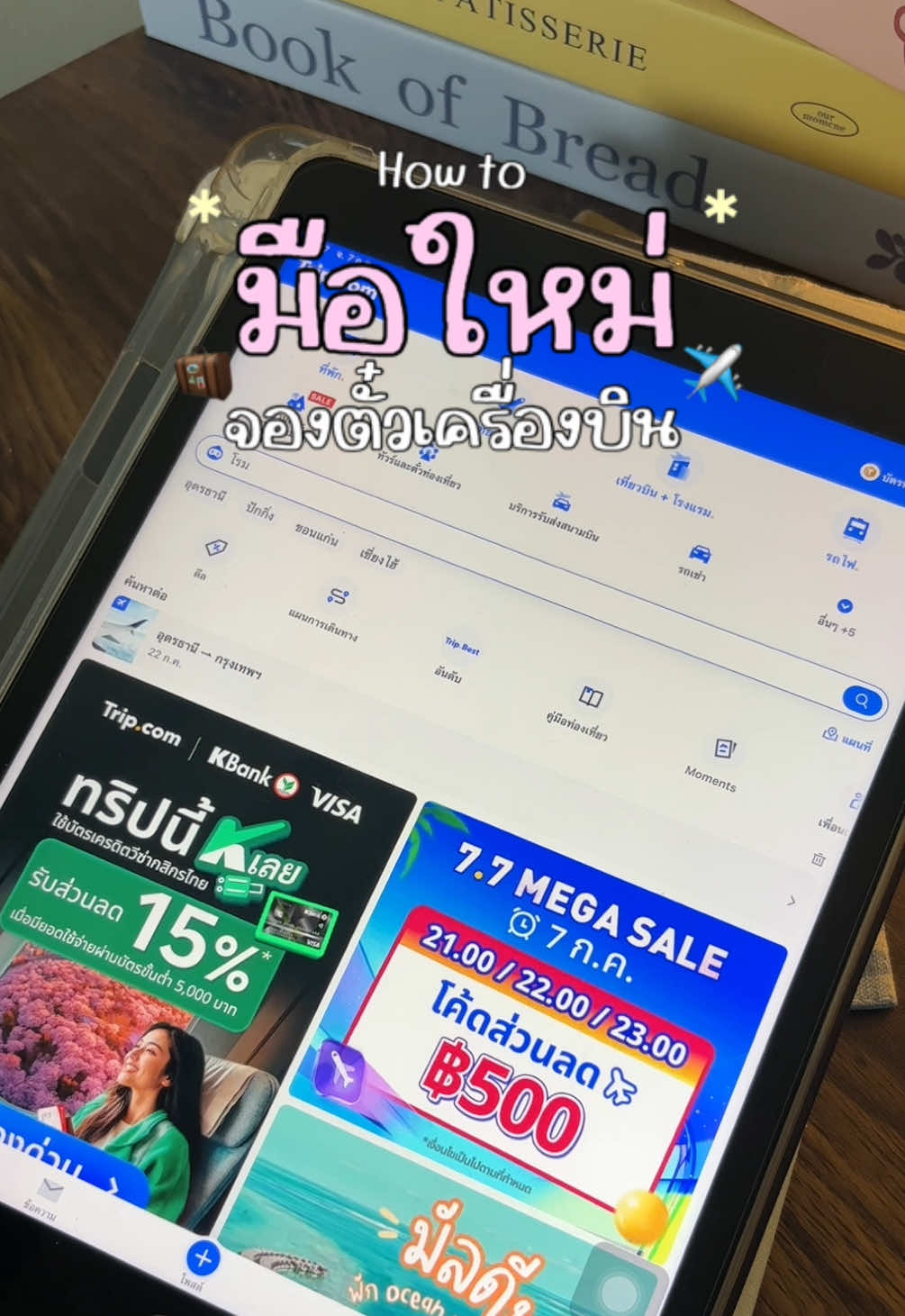 สอนจองตั๋วผ่านแอปทริปง่ายๆ💗บางช่วงจะมีโปรมีโค้ดในแอปด้วยนะ กดเพิ่มเองได้เลย🫶🏻 #วันนี้ทรายไปไหน #tiktokพาเที่ยว #ตั๋วเครื่องบิน #สุวรรณภูมิ #สนามบิน #อุดรธานี #จองตั๋วเครื่องบิน 