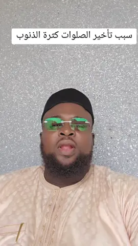سبب تأخير الصلوات كثرة الذنوب