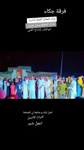 #تراثنا_فخرنا #الشعب_الصيني_ماله_حل😂😂 #السودان_مشاهير_تيك_توك #السعودية #العالم ابوالطب للانتاج الفني 