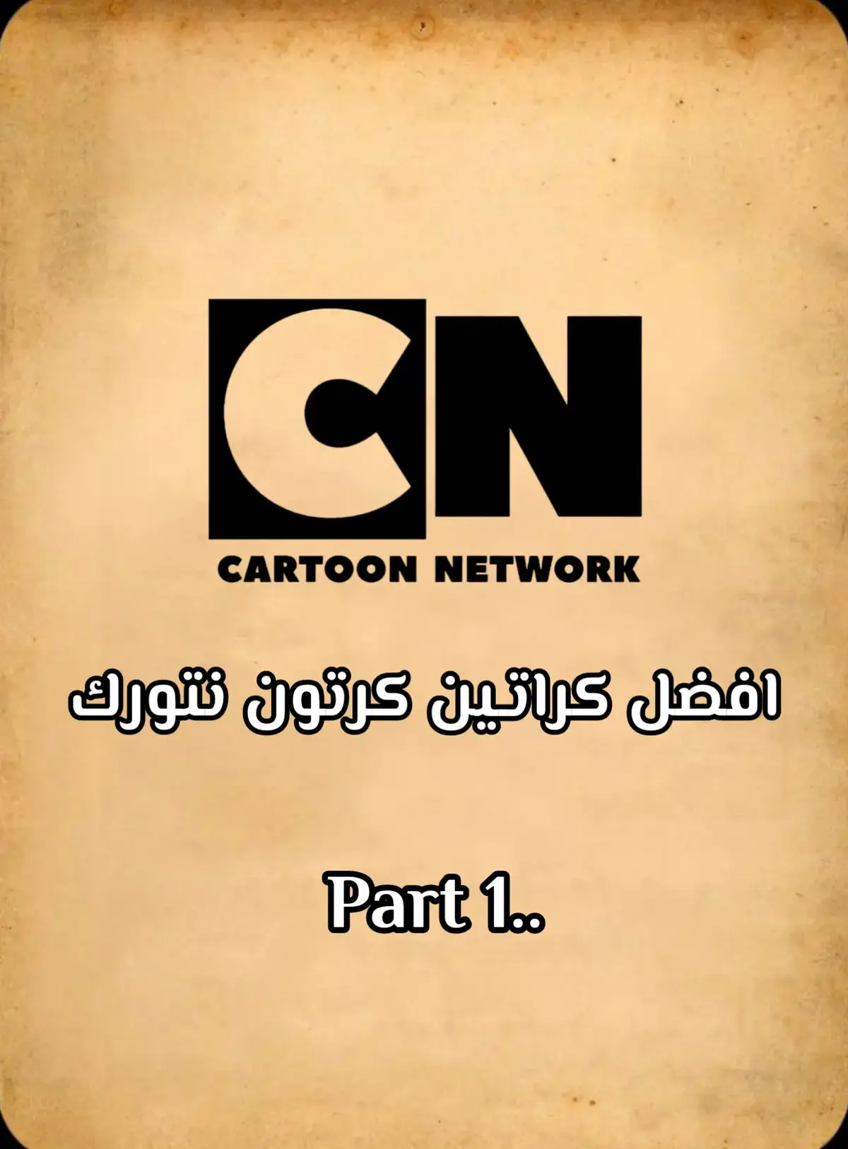 افضل كراتين كرتون نتورك 😩🔥 #كرتون #كرتون_زمان #كرتون_الطيبين #كرتون_نتورك #كرتون_قديم #طفولة #طفولة_مبكرة #طفولة_بريئة #طفوله #طفولة_و_جمال #ذكريات #ذكريات_الزمن_الجميل #ذكريات_لاتموت #ذكرياتنا #انمي #انمي_اوتاكو #اوتاكو #اوتاكو_للابد #سبيستون #سبيستون_قناة_شباب_المستقبل #anime #fyp 