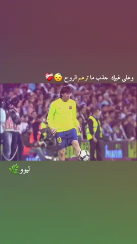 ليوو🌪️🤎 . #ميسي #كرة_قدم #عبارات #اقتباسات #شعر_شعبي_عراقي 
