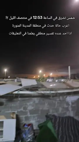 اغرب حالة حدث في منطقة المدينة المنورة ؟!! ظهور شمس تشرق في منتصف الليل وكانه الغيوم سقط عليه ضوء شمس؟! #اكسبلور #ترند #السعودية #المدينة #منشن 