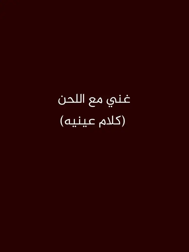 #arabsongs #اغاني #songs #موسيقى #غني_مع_اللحن🎤🎶 #شيرين_عبد_الوهاب 