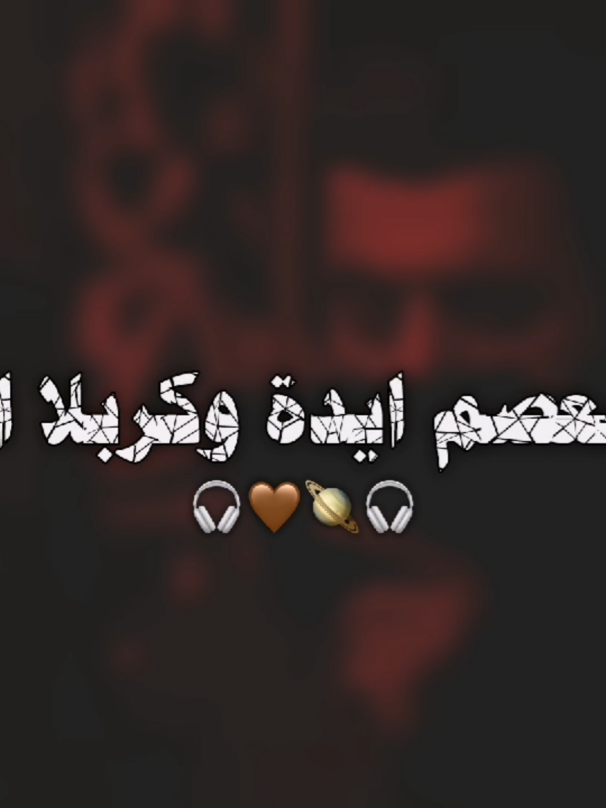ابا الفضل تقدم 🤎🎧 . .  . . . . . . . . . . . . . . . . . . #مجتبى_الكعبي #تصميم_فيديوهات🎶🎤🎬 