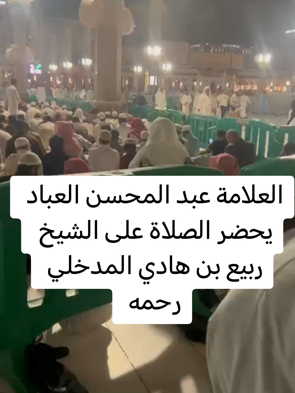 العلامة عبد المحسن العباد يحضر الصلاة على الشيخ ربيع بن هادي المدخلي رحمه الله تعالى #اكسبلور #سني 