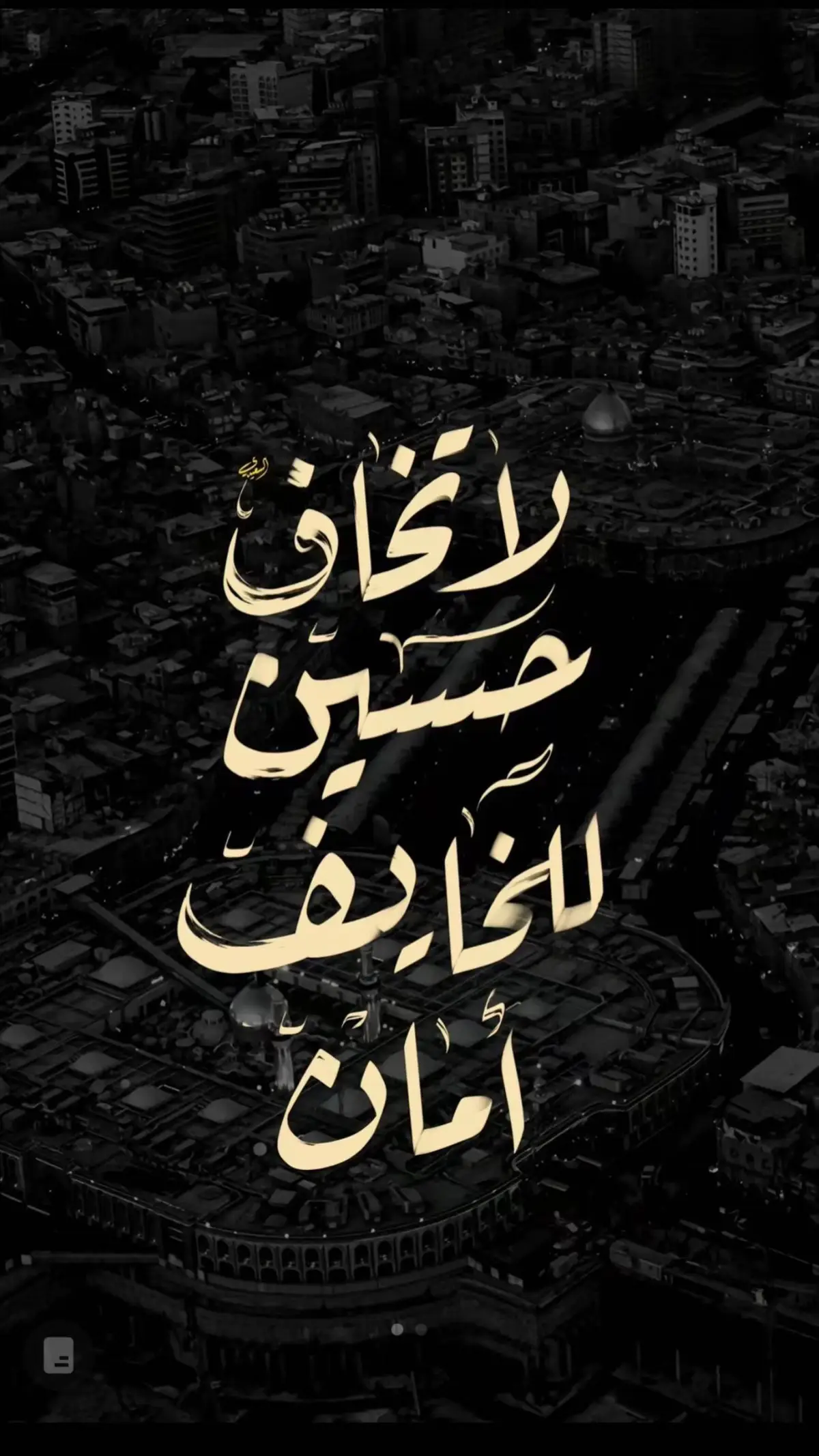 لأِ تِخُـاُفِ حَسَّينُ للـَّخِايٌفِ أمِـَّانِ💔