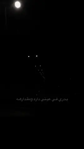 إللي مايعرف قدرك مايشوف شر  ‏منت ملزوم تفتح عيونه وتداوي عماه .  #راشد_الماجد #راشديات💙 #الي_لقى_احبابه #ستوريات  #fyp #foryou #foryoupage #VNVideoEditor 