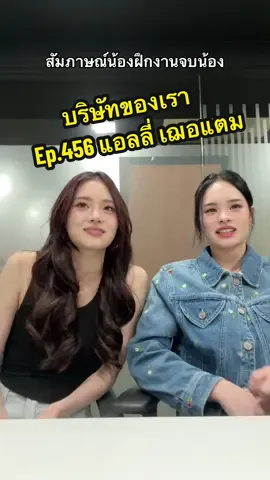 สำเนียงพวกหนูสู้พี่ไม่ได้นะคะ  @ALLY @jetaime🫶🏻  #บริษัทของเรา #น้องฝึกงาน #Nothanksค่ะ #ALLYJETAIME #แอลลี่เชอแตม #แอลลี่#แอลลี่ิงtiktok @ยัยมายด์✨ 