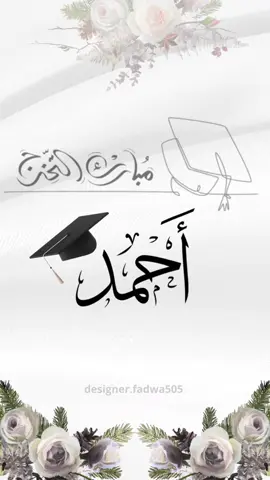تهنئة باسم احمد 🎓🎓 _________________ #احمد  #تخرج #2025 #بطاقة_تهنئه #بطاقات_الكترونية #ثانوية_عامة #جامعة #fypシ #tiktok #explore #fadwa_designer 