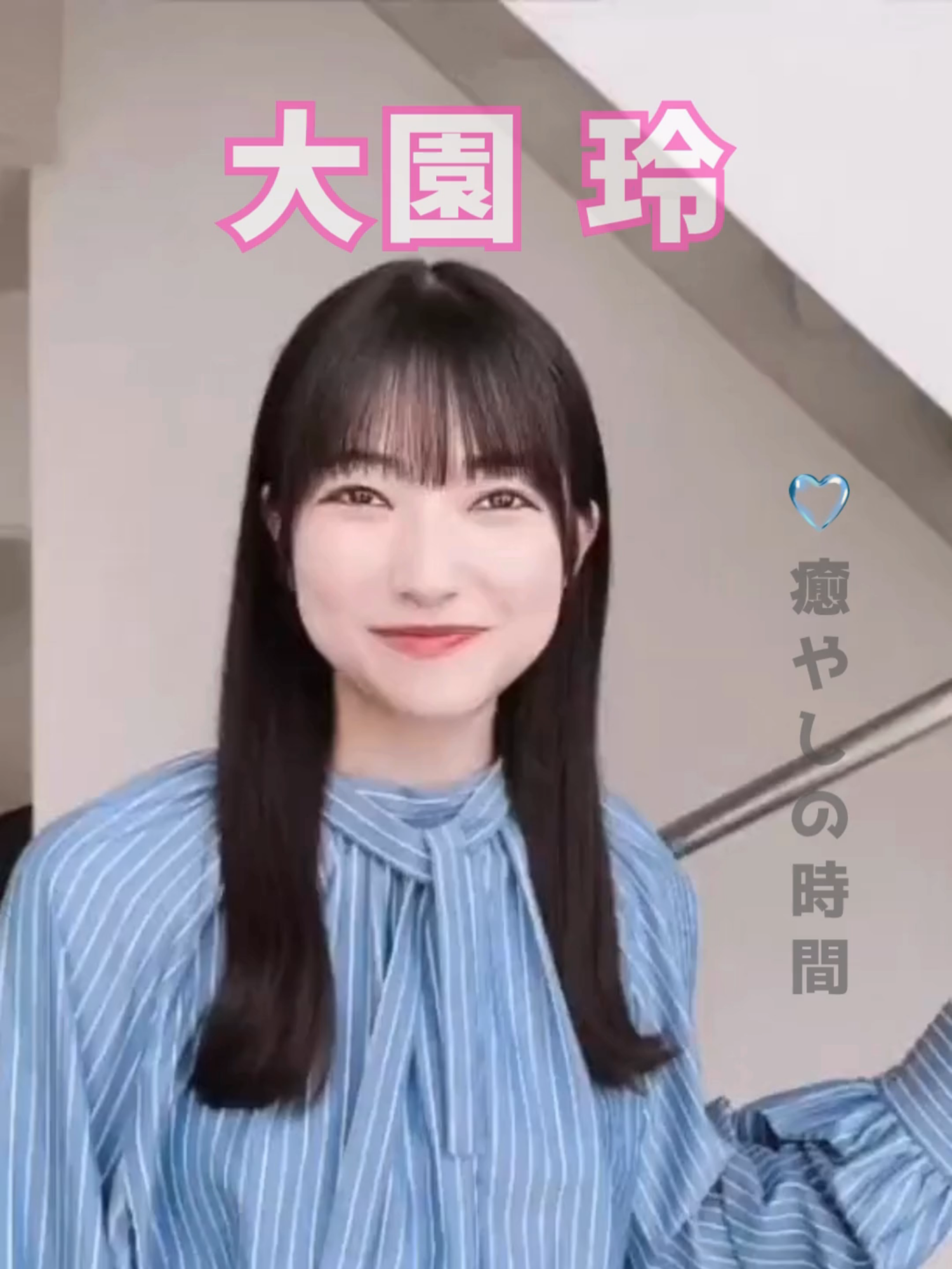 大園玲⑬#櫻坂46 #大園玲 #癒やし