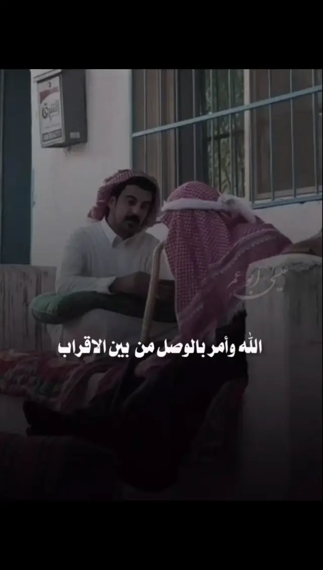 الله وأمر بل وصل بين الأقارب ...🖤#ابو_خليف #شعر_وقصايد_خواطر_غزل_عتاب #الشعر_الشعبي_ذواقين_الشعر_الشعبي #اكسبلورexplore #فولو_اكسبلور #هداية 