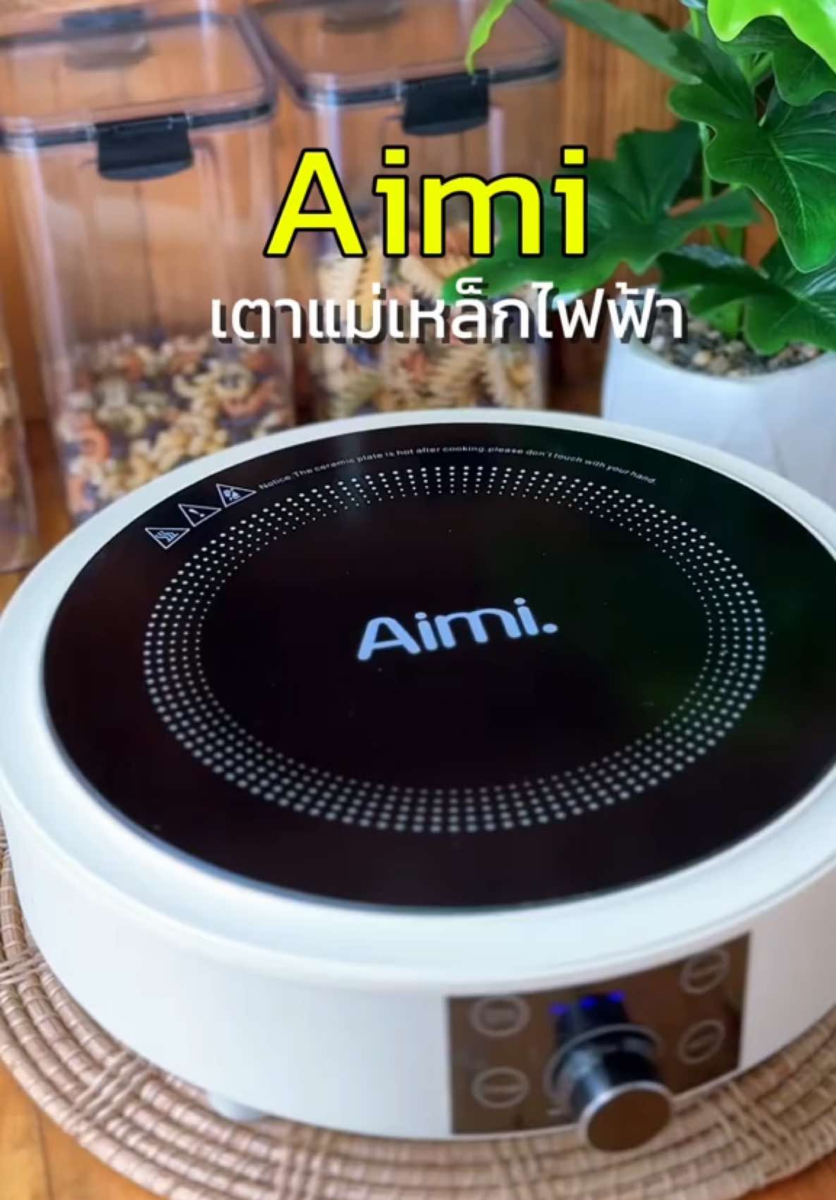 เตาแม่เหล็กไฟฟ้าจากแบรนด์ Aimi ดีไซน์สวยมินิมอล ปรับความร้อนได้สูงถึง 3,500 วัตต์✅ #เตาแม่เหล็กไฟฟ้า #เตาไฟฟ้า #เตาไฟฟ้าเอนกประสงค์ #เตาไฟฟ้าaimi #aimi #เครื่องใช้ไฟฟ้า #ของใช้ในครัวเรือน 
