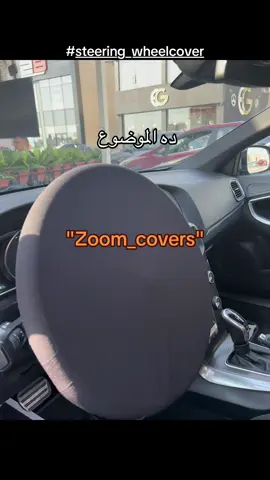 Egyptian Brand  for steering wheel cover💫🪡 #steeringwheel #steeringwheelcover #cover#protection #car#cars#carsoftiktok #volvo#skoda #vrs #viral #viralvideo #viraltiktok #allcars #bmw #lancer #mersedes #dodge #porche #foryou #golftiktok #vwgolf #vw #toyota #cupra#seat#audi #rs #bmx 