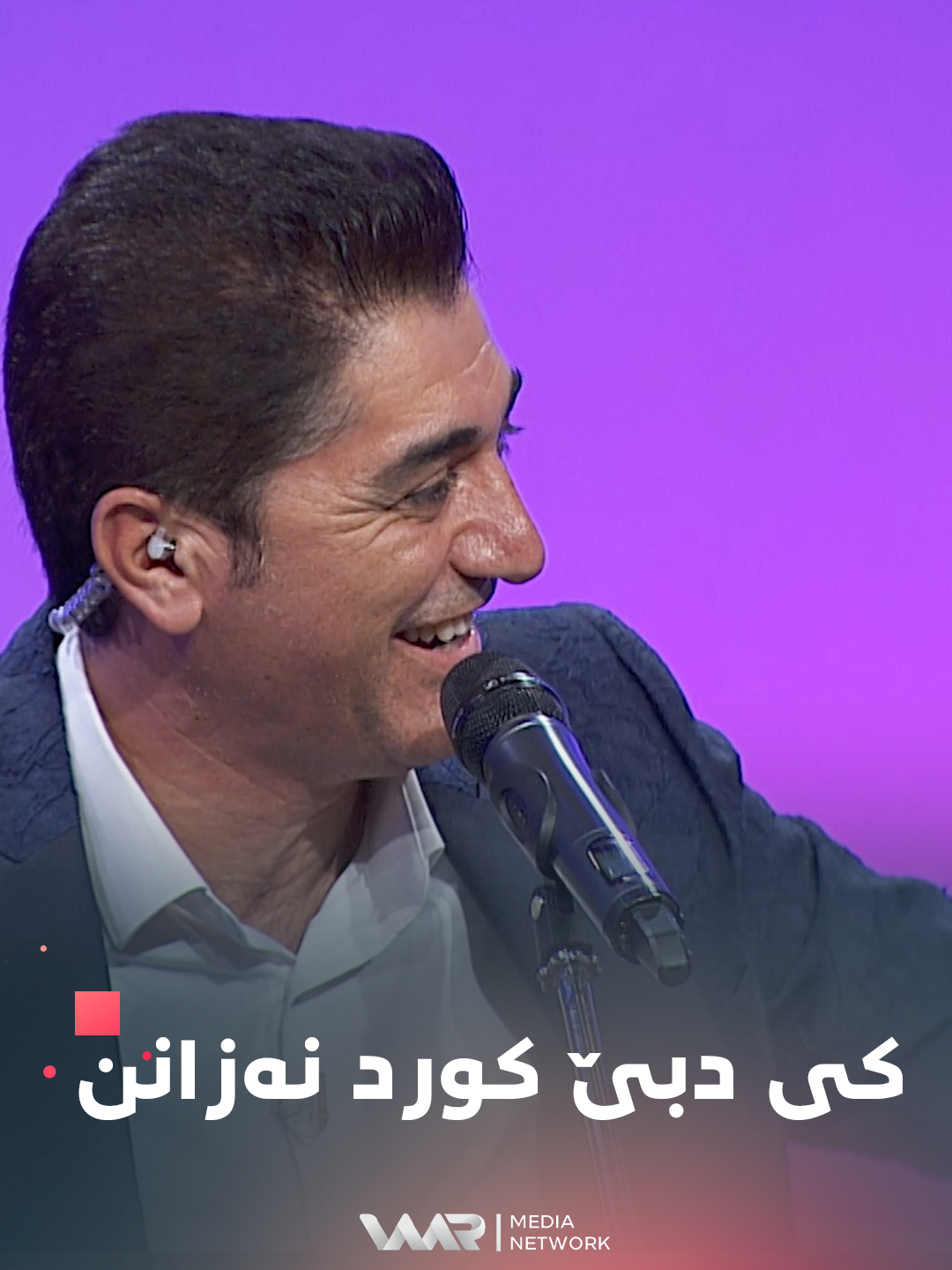 كی دبێ كورد نزانن #WaarMediaNetwork