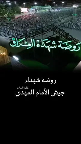 #العراق #روضة_شهداء #جيش_الأمام_المهدي #عليه_السلام 