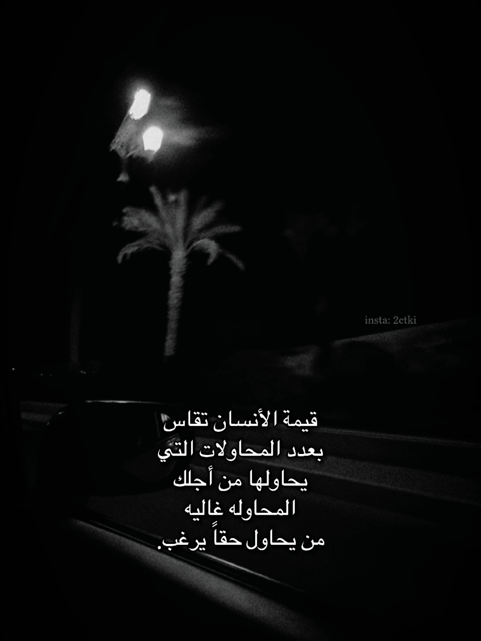 من يحاول حقاً يرغب..
