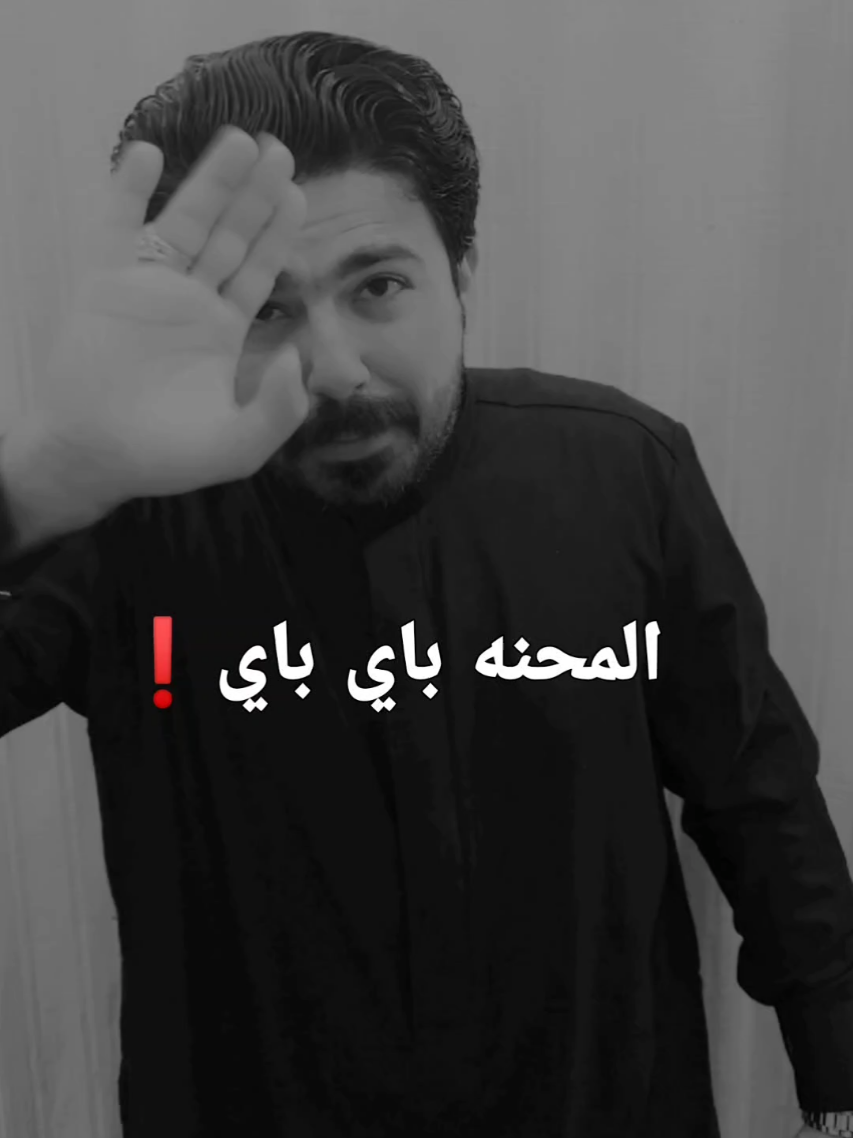 ما أضن لهسه باقيه المحنه راحت وي اهلنه الاولين للاسف بي باي يامحنه    علاء ابو مرتضى 