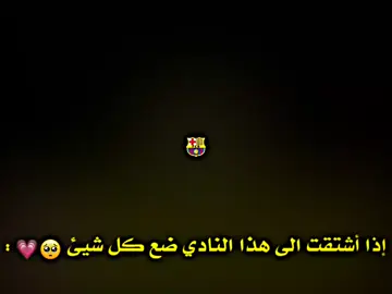 إذا أشتقت الى هذا النادي ضع كل شيئ🥺💗:#تيم_لوينز🇵🇸 #تيم_أيكونز #تيم_النجوم⚜️ #🤍team_middle_knights🇱🇾 #رافينها #تيم_ملوك_العالم #ليفاندوفسكي #لامين_يامال #ميسي #برشلونيستا #barca #برشلونه_عشق_لا_ينتهي💞🔱🏅 #برشلوني_للأبد❤️💙 #برشا #barcelona #برشلونة #برشلوني #فيسكا_برسا_دائماً_وابداً🔵🔴 