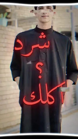 شرد اكلك؟🪬💔#fyp #شرد_اكلك 