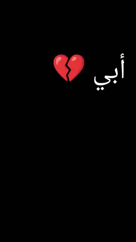 #فقيدي والدي #fyp  #فقيدي_الراحل_الذي_يشبه_الجنة_في_عيني  #هم _تعود _ياابؤيه _💔 #هديت حيييلي بموتك ياابؤيه 💔
