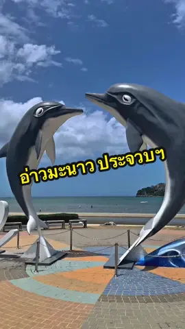 อ่าวมะนาว ประจวบฯ บรรยากาศดี ท้องฟ้าแจ่มใส แลนมาร์คประจวบ  #เมืองสามอ่าว #ประจวบคีรีขันธ์ #🥰🥰🥰 #แนะนำ #ที่เที่ยว #ใกล้ฉัน 