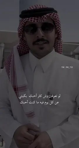 لو تعرفين وش كثر أحبك ... بكيتي . #مشاري_العتيبي #قصايد #قصيد #شعر 