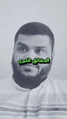 مشكلة التفاهة ومواجهة الحقائق الكبرى #أحمد_السيد 