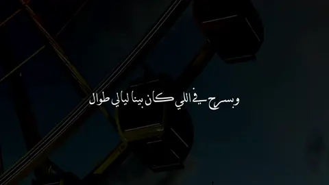 وبسرح في اللي كان بينا ليالي طوال😔🚶🏻‍♂️#foryou #no_music #مسلم_الوائلي #اغاني_بدون_موسيقى #هواجيس 
