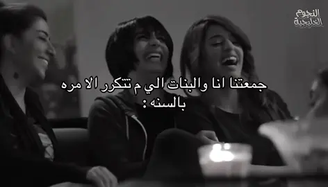 ونكون مخططين لها من شهور #فاقز_للابد🍭 #العاشره #جنوس 