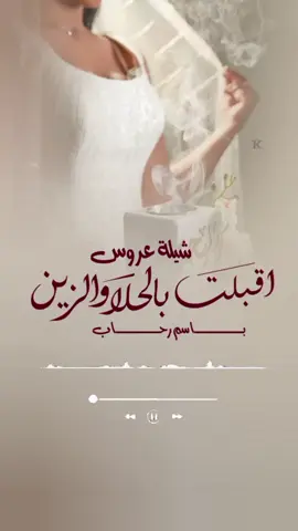 شيلة عروس باسم رحاب اقبلت بالحلا والزين 2025  #تصميم_فيديوهات🎶🎤🎬  #شيلة_عروس_الزين #اكسبلورexplore  #شيلة_عروسة #fyp #شيلة_عروسة #شيلة_عروس_باسم_رحاب  شيلة عروس جديد لحن حماسي. باسم رحاب جديد شيلة عروس باسم رحاب  شيلة عروس 