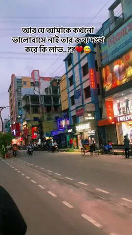আর যে আমাকে কখনো ভালোবাসে নাই তার জন্য দঃখ করে কি লাভ..??💔😅#alone 