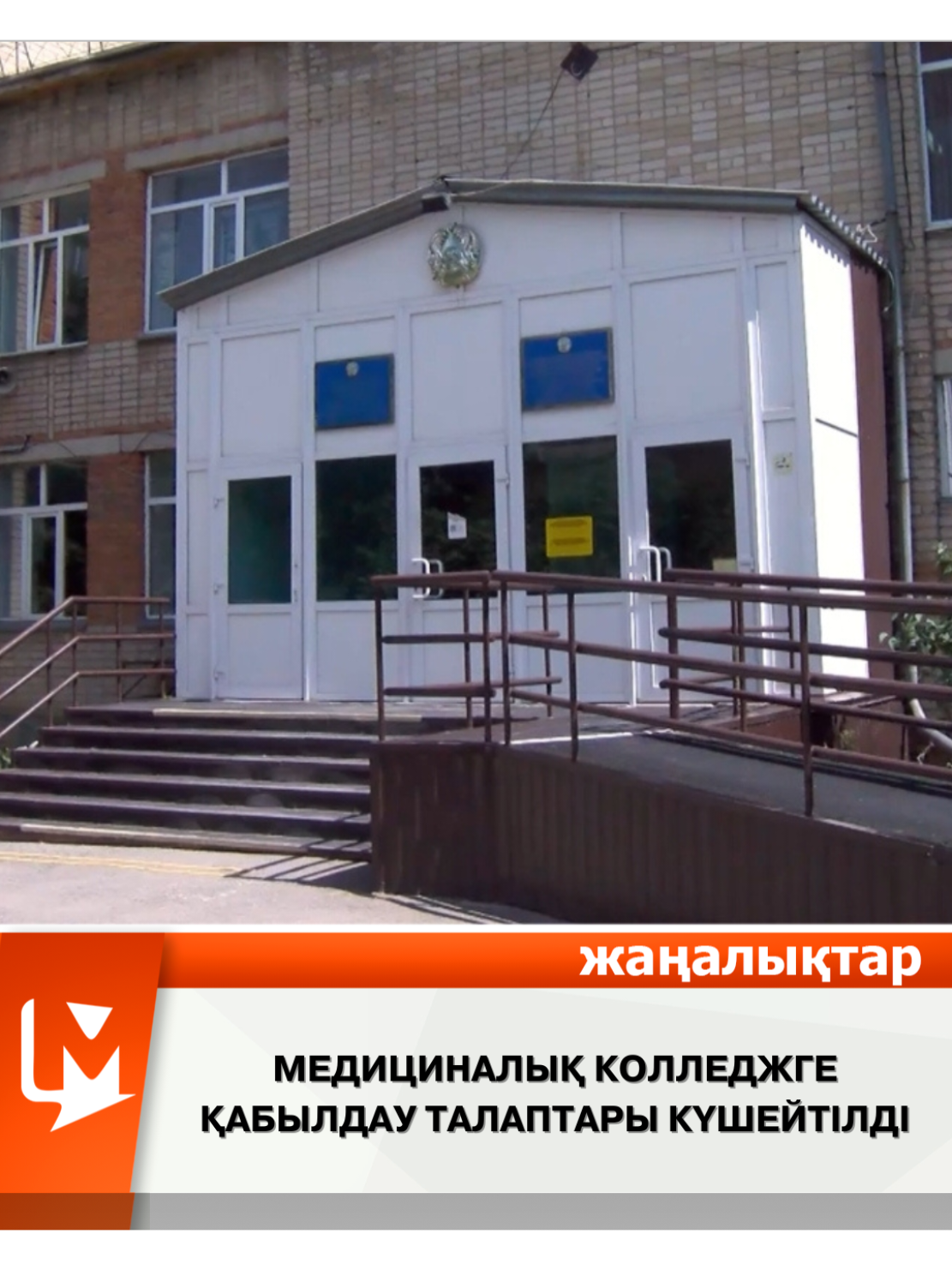Медициналық колледжге қабылдау талаптары күшейтілді Талапкерлер бұрын оқуға түсу үшін тек психометриялық тест қана тапсырса, биылдан бастап 