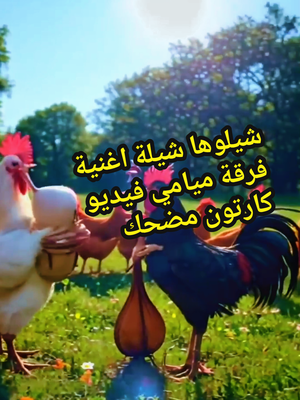 شيلوها شيلة اغنية فرقة ميامي  فيديو كارتون مضحك بذكاء الاصطناعي#foryoupage❤️❤️ #fyp #viral #fypviral #tik_tok #tiktokanime #cartoonme #cartoon #كارتون #فيديوهات_مضحكة #فرقة_ميامي#الذكاء_الاصطناعي  #videoviral #viralditiktok #viralvideos #fouryou #forupage #explore @🇰🇼🎵 @LondoRachid 