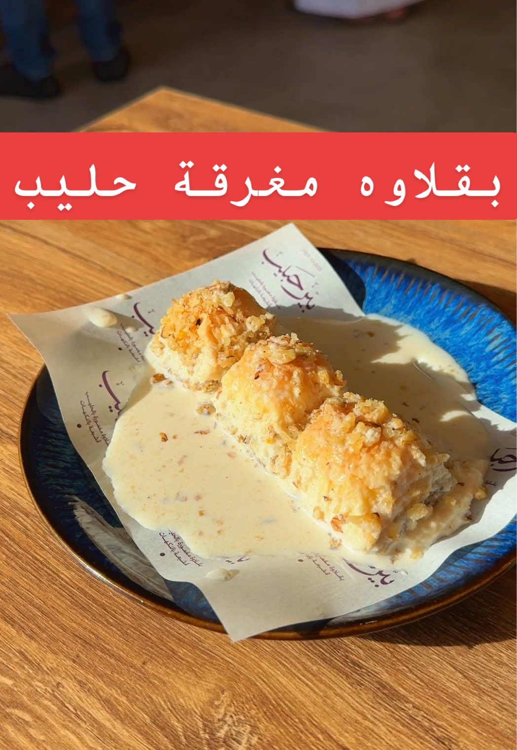 اول محل في الرياض  متخصص في البقلاوه المغرقه بالحليب وعندهم نكهات بطله جاي من تركي وفتح في الارزدهار #بير_حبيب  @pierhabib  #creatorsearchinsights  #WhereToEat #fyp #بيت_التحميص 